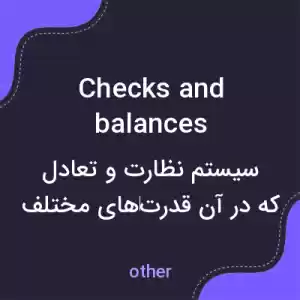 معنی checks and balances به فارسی معنی checks and balances به فارسی