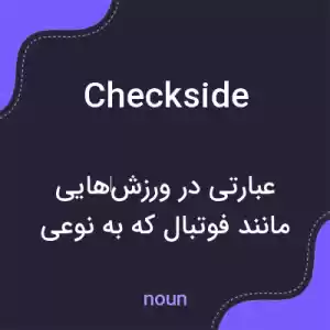 معنی checkside به فارسی معنی checkside به فارسی