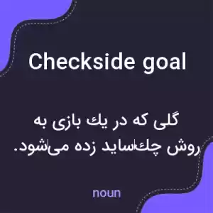 معنی checkside goal به فارسی معنی checkside goal به فارسی