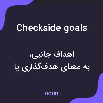 معنی checkside goals به فارسی معنی checkside goals به فارسی