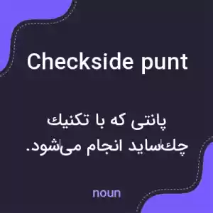 معنی checkside punt به فارسی معنی checkside punt به فارسی