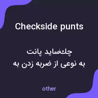معنی checkside punts به فارسی معنی checkside punts به فارسی