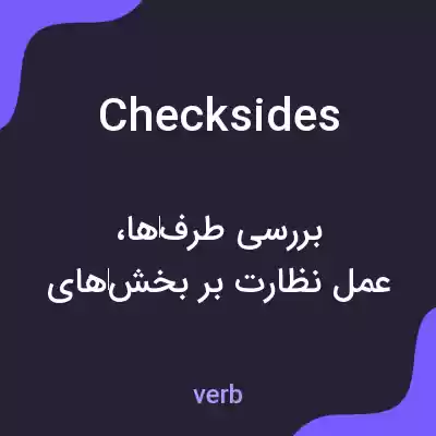 معنی checksides به فارسی معنی checksides به فارسی