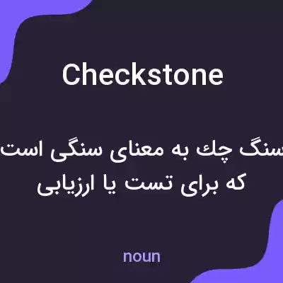 معنی checkstone به فارسی معنی checkstone به فارسی