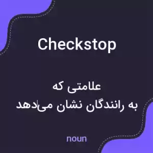 معنی checkstop به فارسی معنی checkstop به فارسی