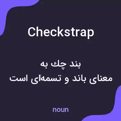 معنی checkstrap به فارسی معنی checkstrap به فارسی