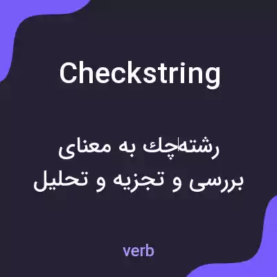 معنی checkstring به فارسی معنی checkstring به فارسی