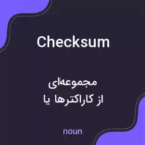 معنی checksum به فارسی معنی checksum به فارسی