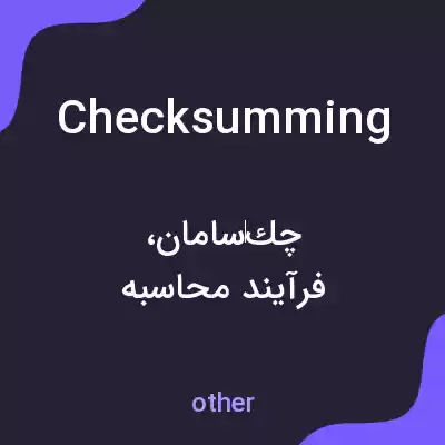 معنی checksumming به فارسی معنی checksumming به فارسی