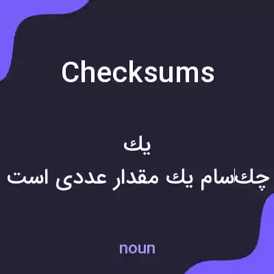 معنی checksums به فارسی معنی checksums به فارسی