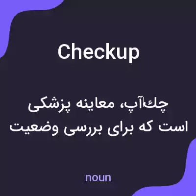 معنی checkup به فارسی معنی checkup به فارسی