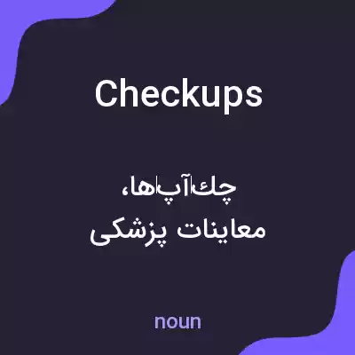 معنی checkups به فارسی معنی checkups به فارسی