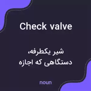 معنی check valve به فارسی معنی check valve به فارسی