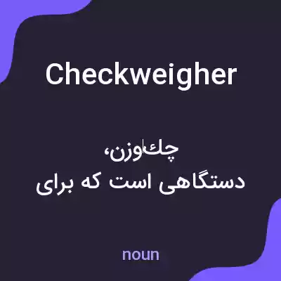 معنی checkweigher به فارسی معنی checkweigher به فارسی