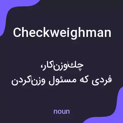 معنی checkweighman به فارسی معنی checkweighman به فارسی