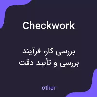 معنی checkwork به فارسی معنی checkwork به فارسی