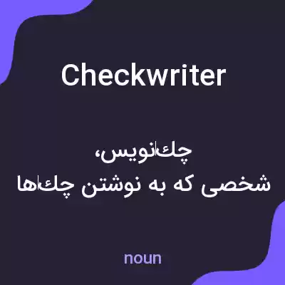 معنی checkwriter به فارسی معنی checkwriter به فارسی