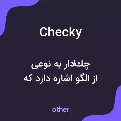 معنی checky به فارسی معنی checky به فارسی