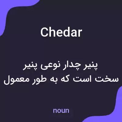 معنی chedar به فارسی معنی chedar به فارسی