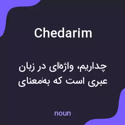 معنی chedarim به فارسی معنی chedarim به فارسی