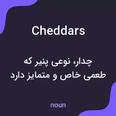 معنی cheddars به فارسی معنی cheddars به فارسی