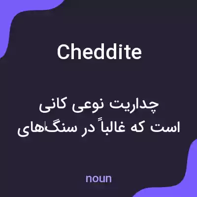 معنی cheddite به فارسی معنی cheddite به فارسی