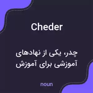 معنی cheder به فارسی معنی cheder به فارسی