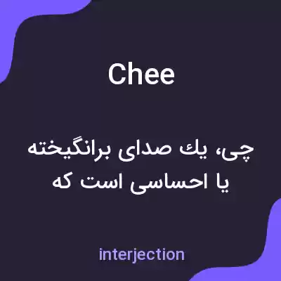 معنی chee به فارسی معنی chee به فارسی