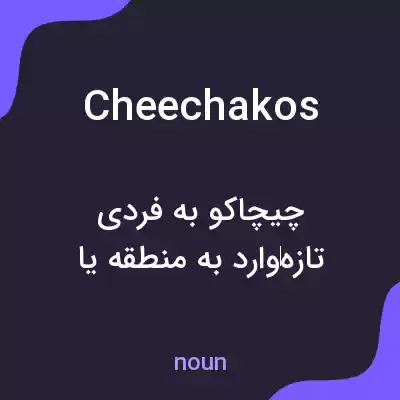 معنی cheechakos به فارسی معنی cheechakos به فارسی