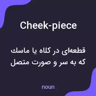 معنی cheek-piece به فارسی معنی cheek-piece به فارسی
