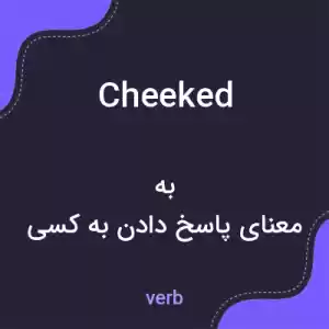 معنی cheeked به فارسی معنی cheeked به فارسی