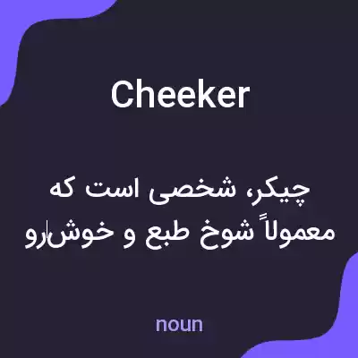 معنی cheeker به فارسی