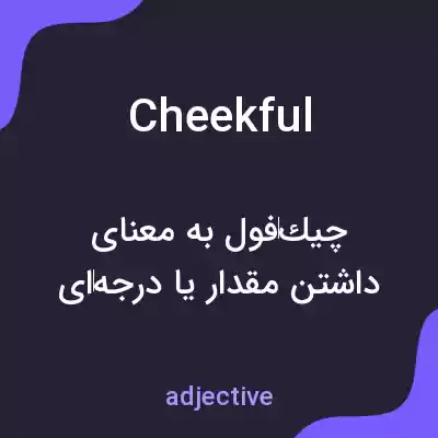معنی cheekful به فارسی معنی cheekful به فارسی