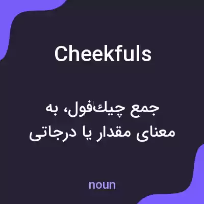 معنی cheekfuls به فارسی معنی cheekfuls به فارسی
