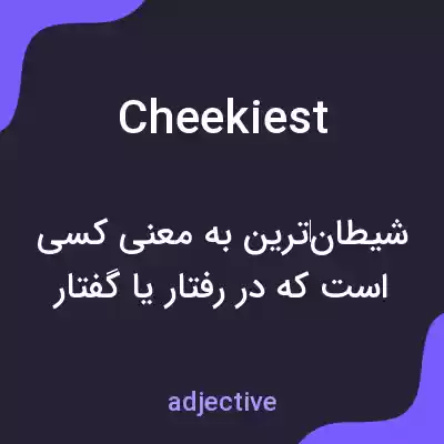 معنی cheekiest به فارسی معنی cheekiest به فارسی
