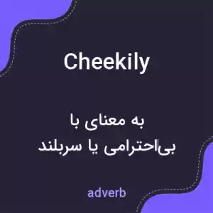 معنی cheekily به فارسی معنی cheekily به فارسی