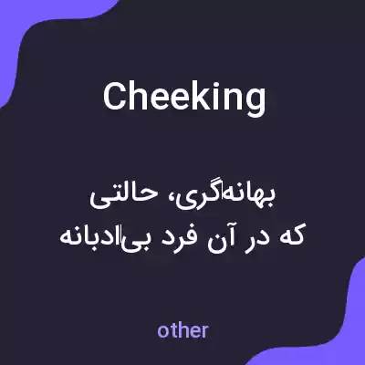 معنی cheeking به فارسی