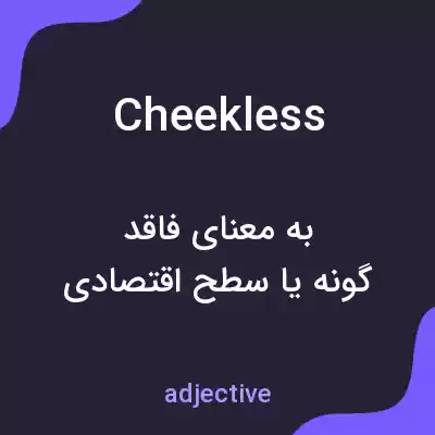 معنی cheekless به فارسی معنی cheekless به فارسی