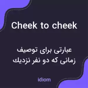 معنی cheek to cheek به فارسی معنی cheek to cheek به فارسی