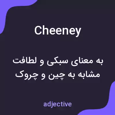 معنی cheeney به فارسی معنی cheeney به فارسی