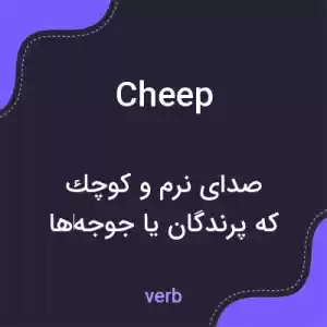معنی cheep به فارسی معنی cheep به فارسی