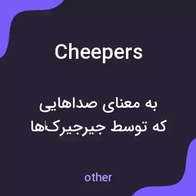 معنی cheepers به فارسی