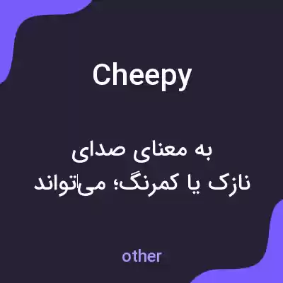 معنی cheepy به فارسی معنی cheepy به فارسی