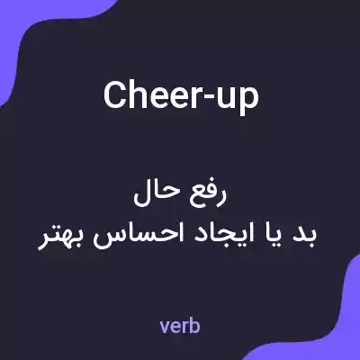 معنی cheer-up به فارسی معنی cheer-up به فارسی