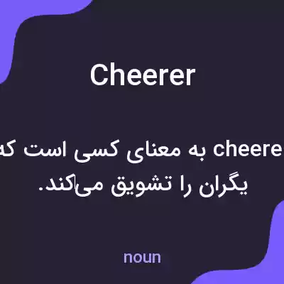 معنی cheerer به فارسی