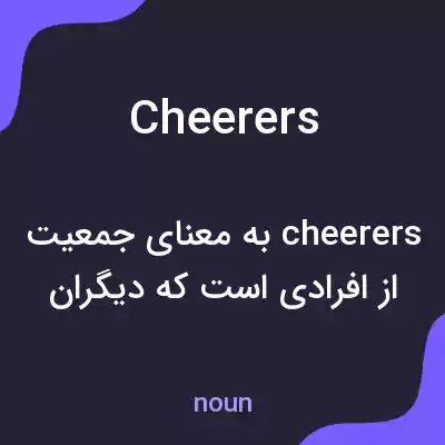 معنی cheerers به فارسی معنی cheerers به فارسی