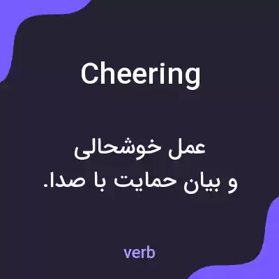 معنی cheering به فارسی معنی cheering به فارسی