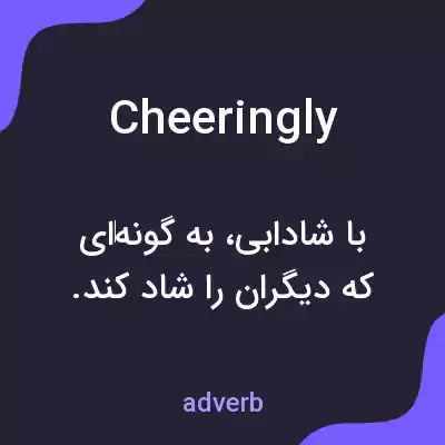 معنی cheeringly به فارسی معنی cheeringly به فارسی