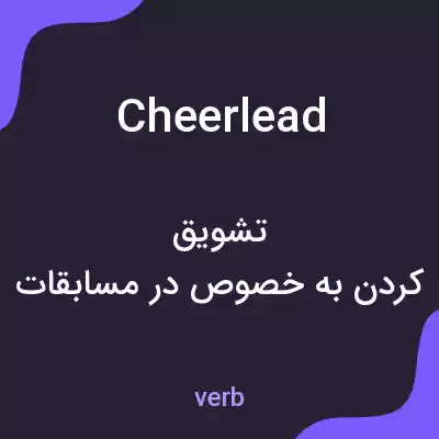 معنی cheerlead به فارسی