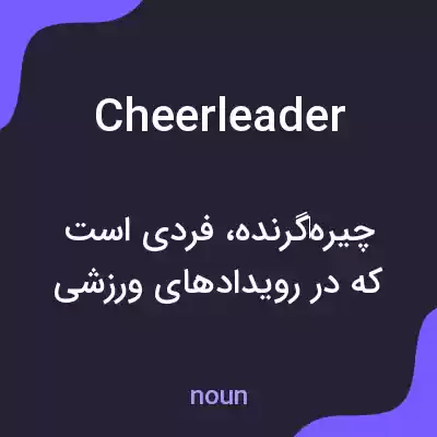 معنی cheerleader به فارسی معنی cheerleader به فارسی